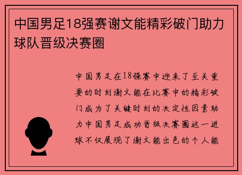 中国男足18强赛谢文能精彩破门助力球队晋级决赛圈
