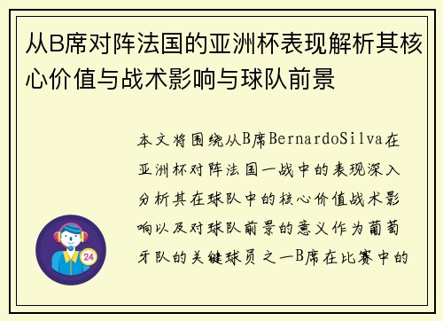 从B席对阵法国的亚洲杯表现解析其核心价值与战术影响与球队前景