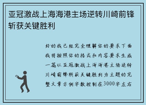 亚冠激战上海海港主场逆转川崎前锋斩获关键胜利