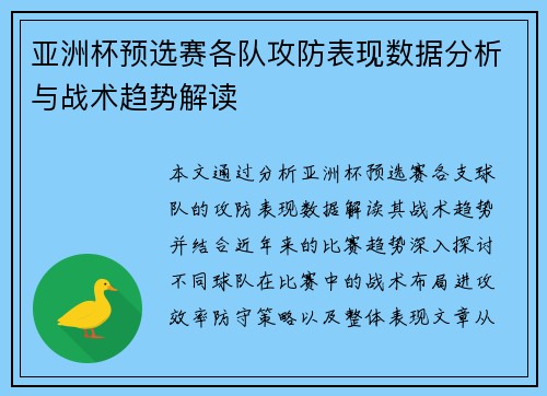 亚洲杯预选赛各队攻防表现数据分析与战术趋势解读