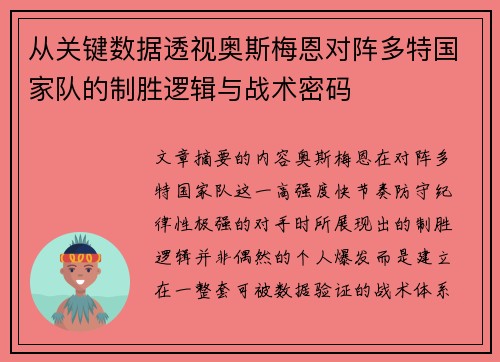 从关键数据透视奥斯梅恩对阵多特国家队的制胜逻辑与战术密码 从关键数据透视奥斯梅恩对阵多特国家队的制胜逻辑与战术密码