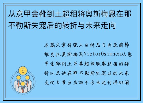 从意甲金靴到土超租将奥斯梅恩在那不勒斯失宠后的转折与未来走向