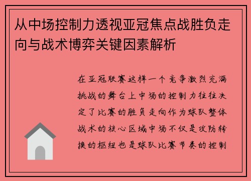 从中场控制力透视亚冠焦点战胜负走向与战术博弈关键因素解析 从中场控制力透视亚冠焦点战胜负走向与战术博弈关键因素解析