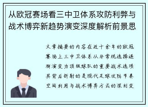从欧冠赛场看三中卫体系攻防利弊与战术博弈新趋势演变深度解析前景思考