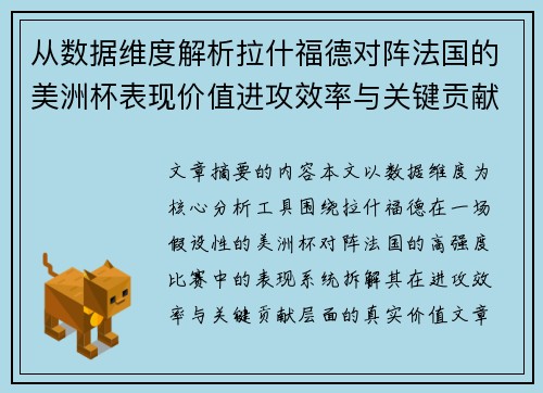 从数据维度解析拉什福德对阵法国的美洲杯表现价值进攻效率与关键贡献