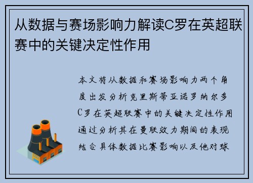 从数据与赛场影响力解读C罗在英超联赛中的关键决定性作用