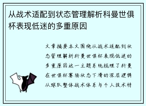 从战术适配到状态管理解析科曼世俱杯表现低迷的多重原因
