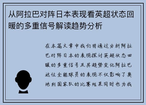 从阿拉巴对阵日本表现看英超状态回暖的多重信号解读趋势分析