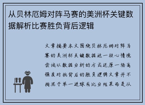 从贝林厄姆对阵马赛的美洲杯关键数据解析比赛胜负背后逻辑
