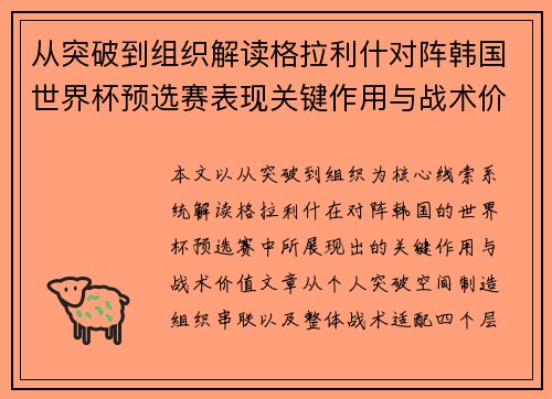 从突破到组织解读格拉利什对阵韩国世界杯预选赛表现关键作用与战术价值