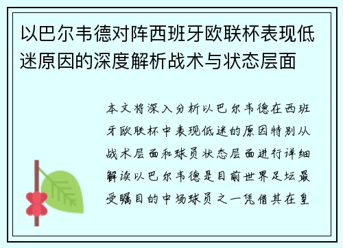 以巴尔韦德对阵西班牙欧联杯表现低迷原因的深度解析战术与状态层面