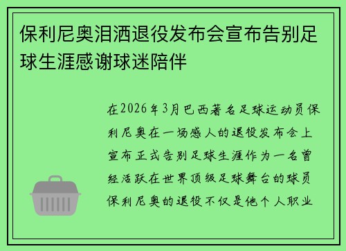 保利尼奥泪洒退役发布会宣布告别足球生涯感谢球迷陪伴