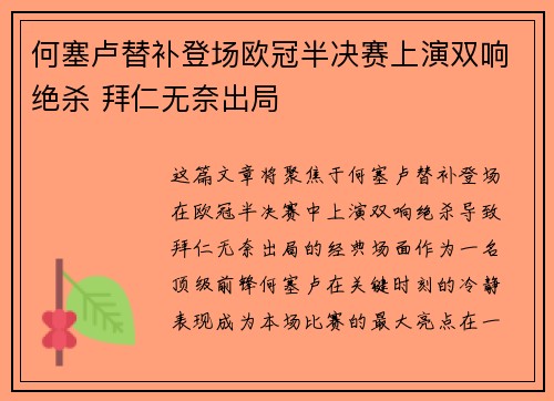 何塞卢替补登场欧冠半决赛上演双响绝杀 拜仁无奈出局