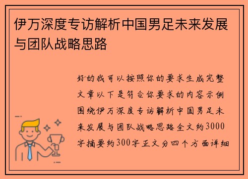 伊万深度专访解析中国男足未来发展与团队战略思路