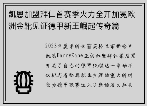 凯恩加盟拜仁首赛季火力全开加冕欧洲金靴见证德甲新王崛起传奇篇