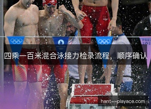 四乘一百米混合泳接力检录流程，顺序确认