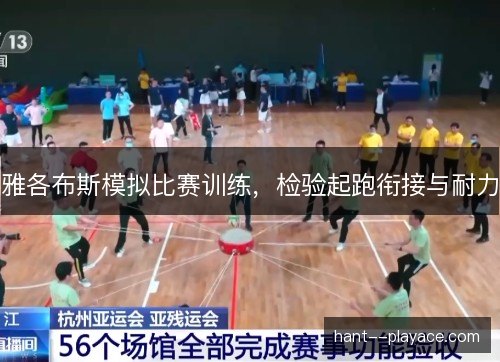 雅各布斯模拟比赛训练,检验起跑衔接与耐力 雅各布斯模拟比赛训练,检验起跑衔接与耐力