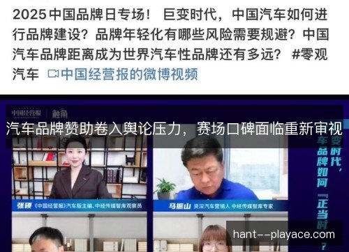 汽车品牌赞助卷入舆论压力,赛场口碑面临重新审视 汽车品牌赞助卷入舆论压力,赛场口碑面临重新审视